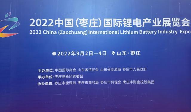 2022中國(guó)（棗莊）國(guó)際鋰電產(chǎn)業(yè)展覽會(huì)開幕